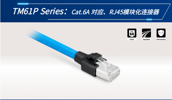 【新品發(fā)布】Cat.6A 對應、RJ45模塊化連接器TM61P