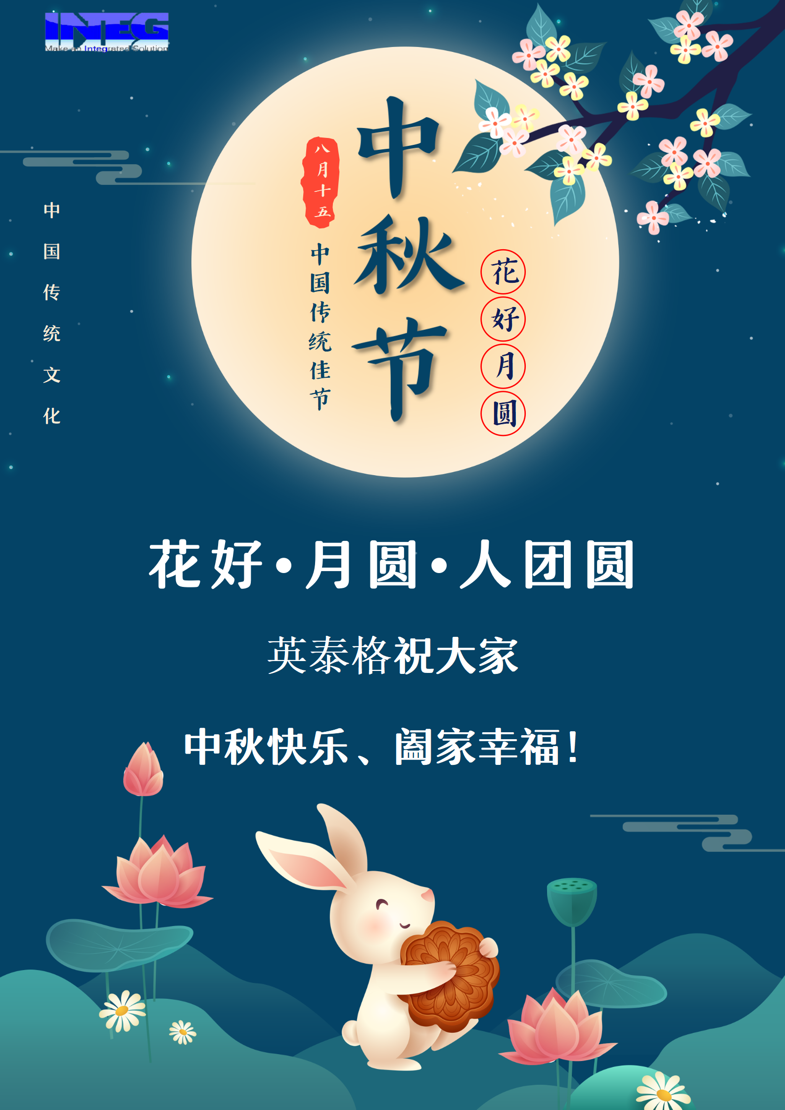 英泰格祝大家中秋節(jié)快樂！
